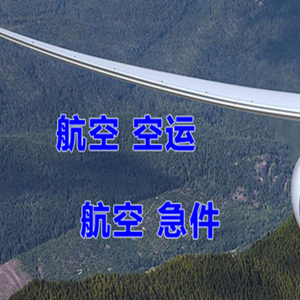 巴彦淖尔天吉泰航空托运快递-选东方航空和上海航空