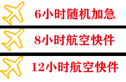 巴彦淖尔天吉泰航空托运快递公司,专业空运当天件